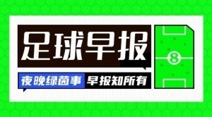 早报：米兰绝平升班马比萨